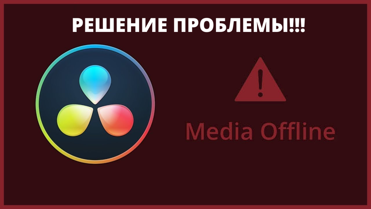 Ошибка Media offline в DaVinci Resolve