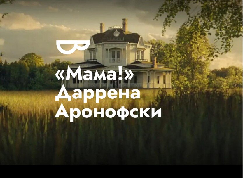 Дом, в котором происходят события фильма
