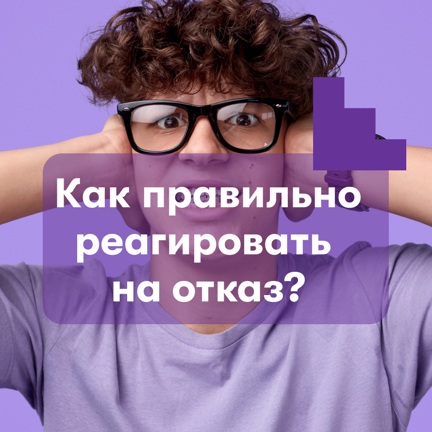 Как реагировать в случае отказа со стороны работодателя? | Карьера в  Правительстве Москвы | Дзен