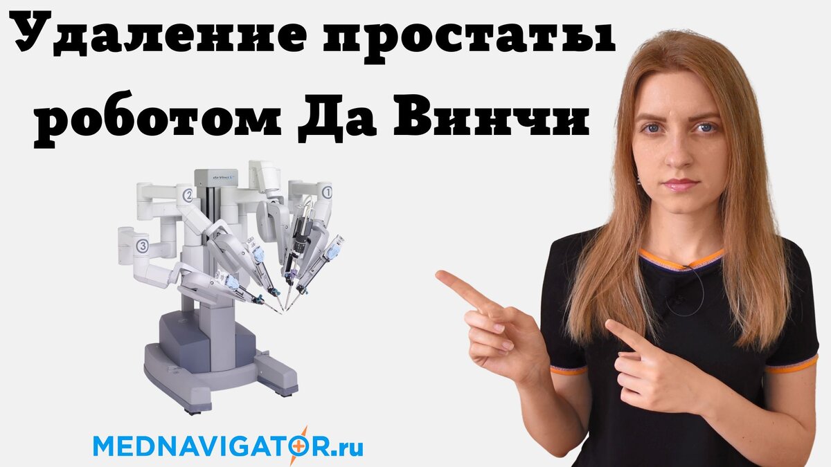 Удаление простаты - радикальная простатэктомия на роботе Да Винчи (Da  Vinci®) | Mednavigator.ru | Дзен