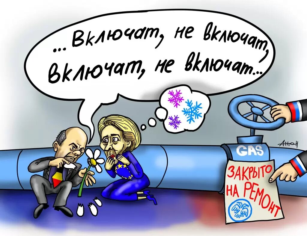 Помилование от России: Европа дождалась, газ включили! Рисунок Антона Островского