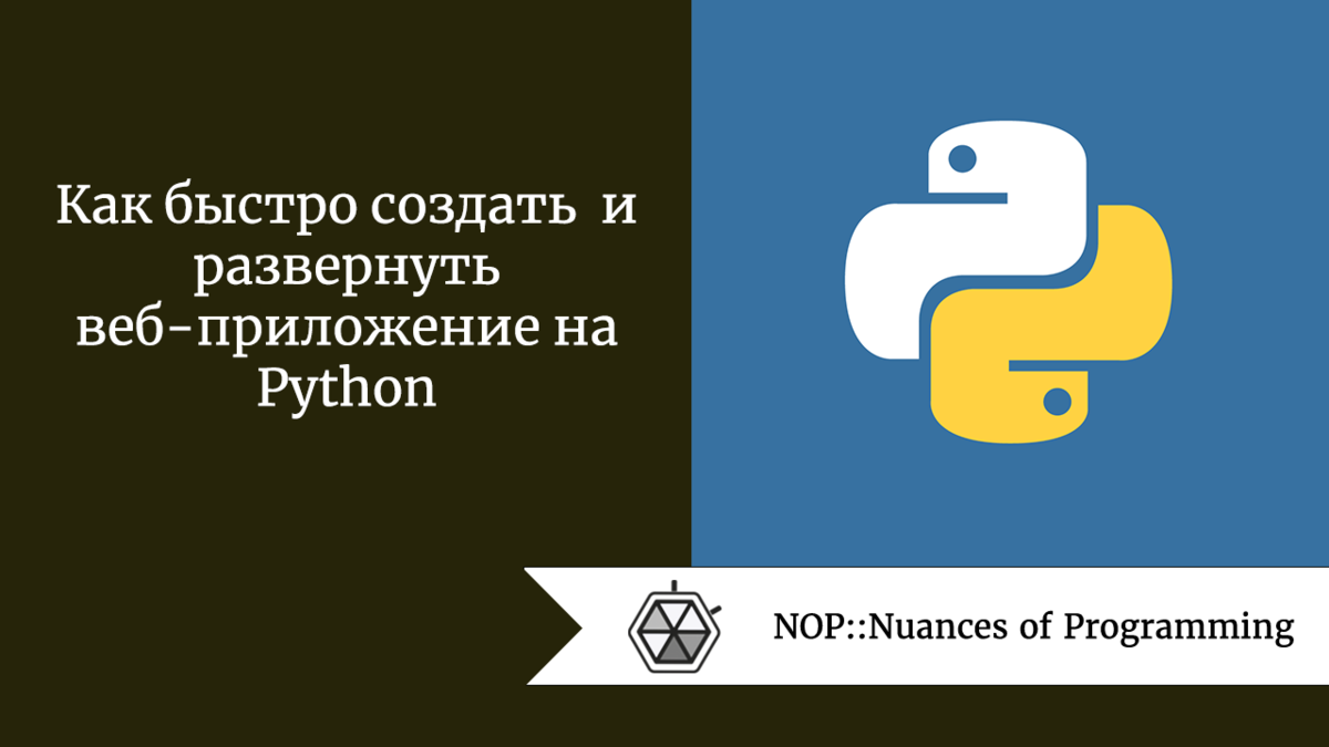 Как быстро создать и развернуть веб-приложение на Python | Nuances of  programming | Дзен