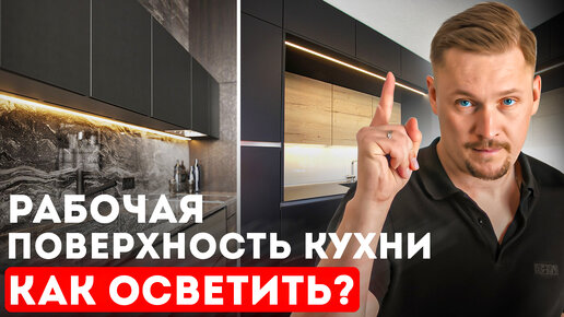 Рабочая поверхность на кухне - как осветить? Сергей Ренжин про дизайн и освещение кухни! \ 500 LUX