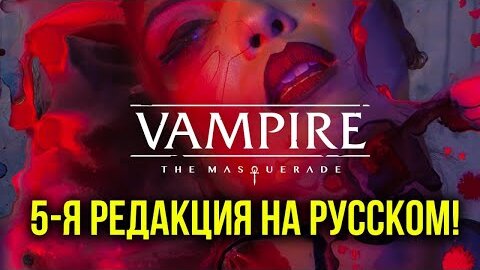 НРИ Вампиры: Маскарад. Пятая редакция. Студия 101 & @Gexodrom ​