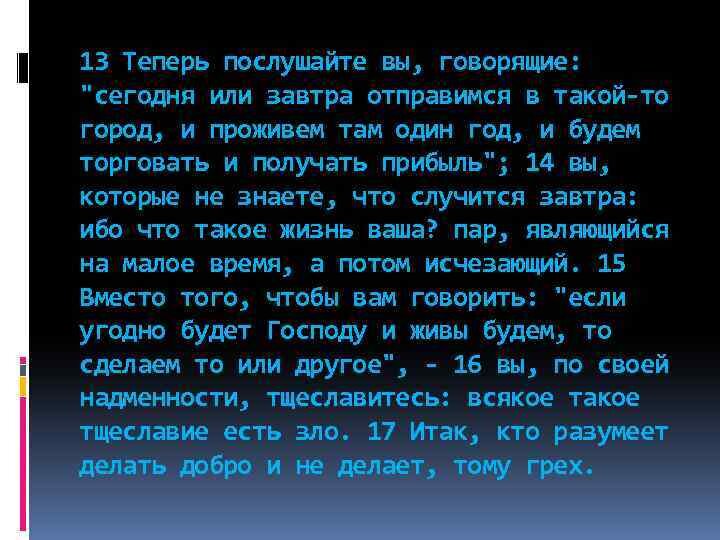 Иакова 4: 13-17. Источник: Яндекс. Картинки