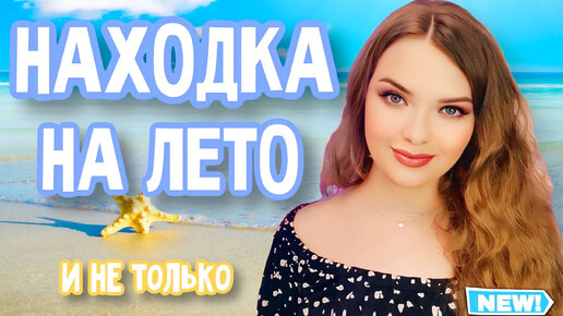 +1 ❤️ АРОМАТ ИЗ WISH-ЛИСТА В КОЛЛЕКЦИЮ | НАХОДКА НА ЛЕТО И НЕ ТОЛЬКО | НЕДОРОГОЙ НИШЕВЫЙ КОМПЛИМЕНТАРНЫЙ АРОМАТ🐚🌊 С ОТПУСКНЫМ НАСТРОЕНИЕМ