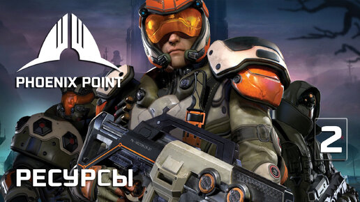 Phoenix Point прохождение #2 (Герой) Первая вылазка за ресурсами