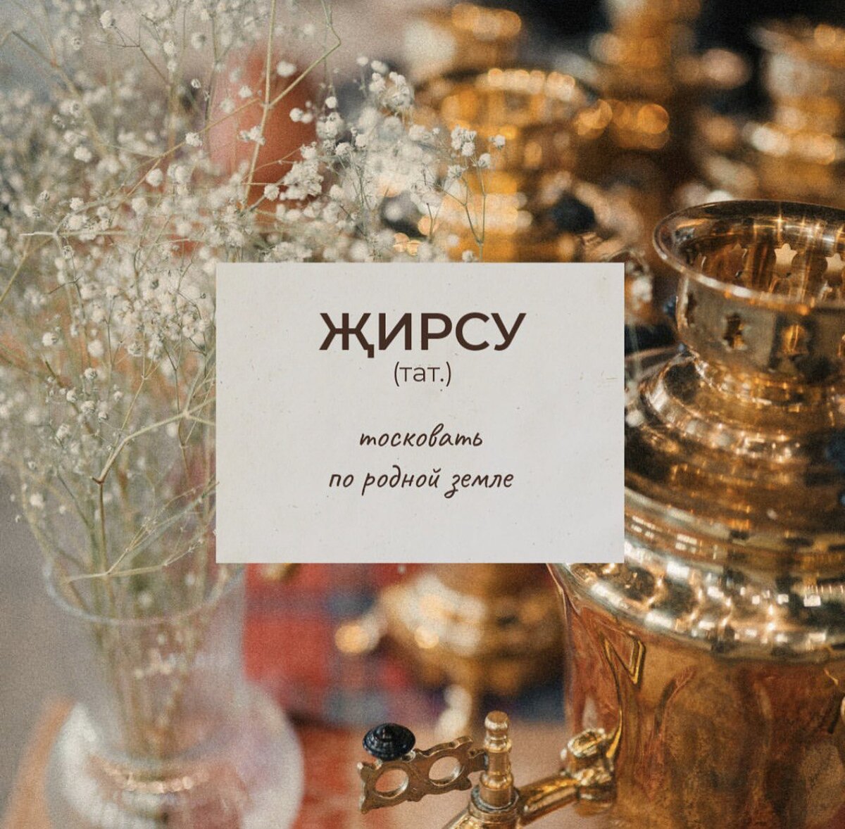 Еще одно чудесное слово в татарском лекскиконе, которое отражает всю любовь татар к их земле. «Җир» с татарского языка переводится как «земля».