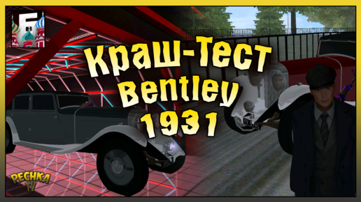 ТЕСТ СУПЕР МАШИНЫ Bentley 1931! ПРОШЕЛ HOLIDAY PASS БАРВИХА РП! Барвиха РП