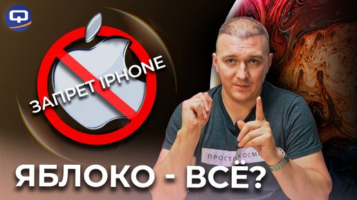 Запрет Apple Iphone. Какую выбрать альтернативу на Android?