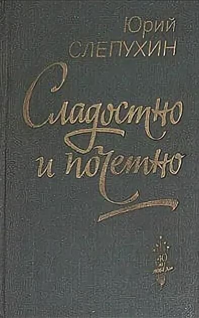 Книги слепухина юрия. Сладостно и почётно Слепухин.