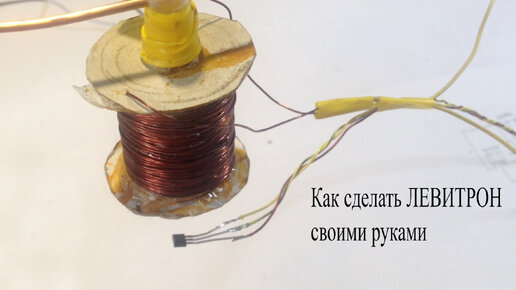 Левитрон на датчике Холла. 5 деталей | Электронные схемы | Дзен