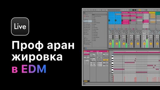 Профессиональная аранжировка в Ableton Live 11. Урок 11 — Шумовые эффект [Ableton Pro Help]