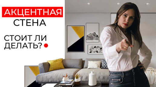 Акцентная стена в интерьере! Из чего и как сделать акцентную стену? Современный дизайн интерьера.