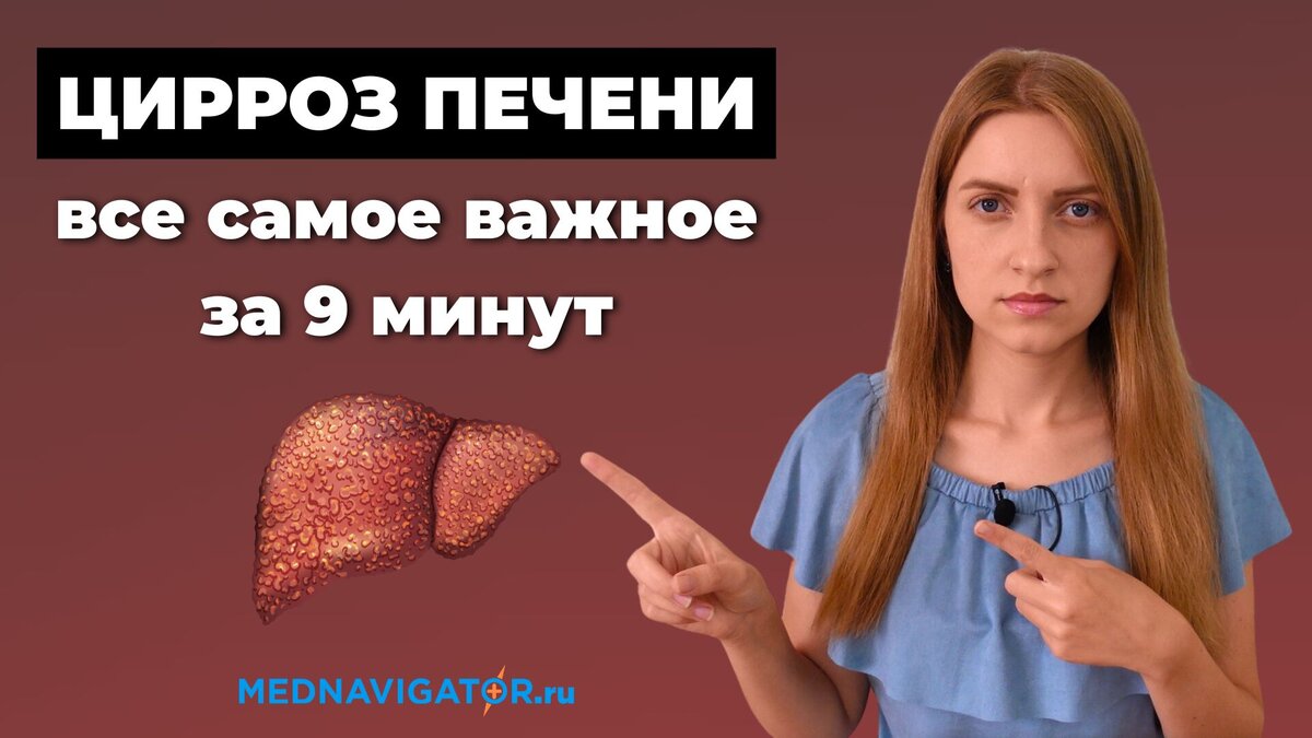 Просто и понятно о ЦИРРОЗЕ ПЕЧЕНИ - причины, симптомы и признаки ...