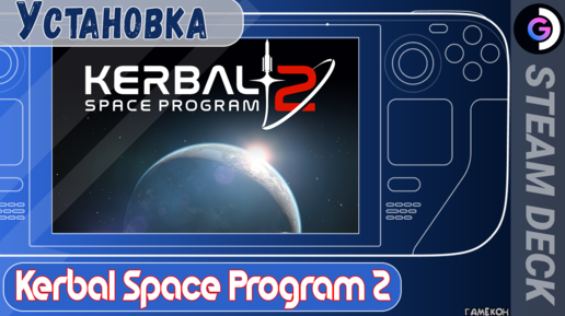 ГОТОВ ли ты строить ракеты? Kerbal Space Program 2 на Steam deck