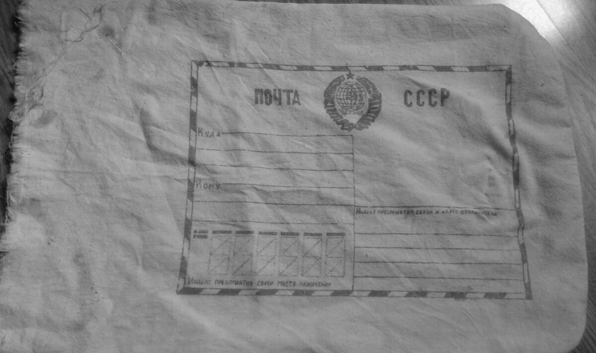 Отдельные отправления можно было оформить в специальных почтовых мешках