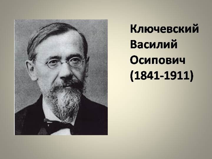 Наш великий историк второй половины XIX - начала ХХ века. Специализация - РУССКАЯ ИСТОРИЯ.