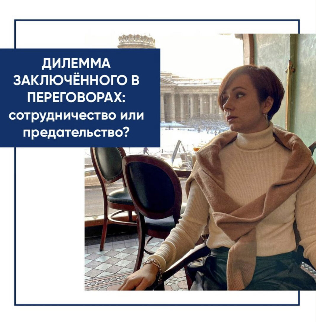 «Дилемма заключенного» в переговорах: сотрудничество или предательство? Данилочкина Вера 