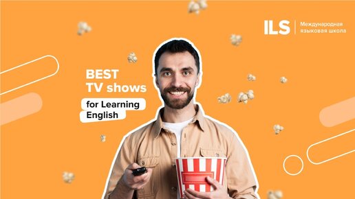 Лучшие сериалы для изучения английского языка | ILS языковая школа 0+