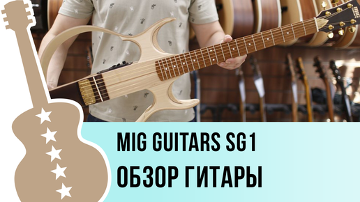 MIG Guitars SG1 - обзор гитары