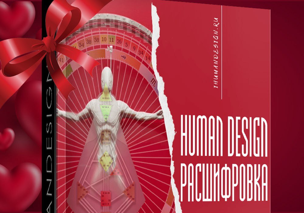 Human Design: что такое «дизайн человека» и как он работает