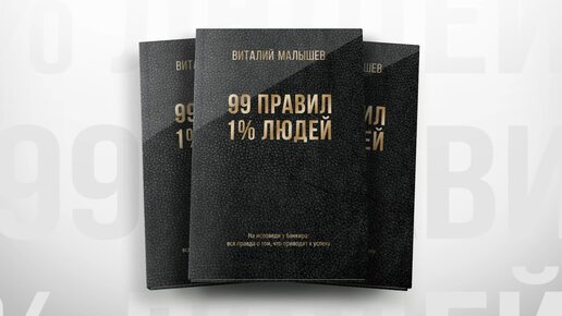 99 правил 1% людей. На исповеди у банкира: вся правда о том, что приводит к успеху