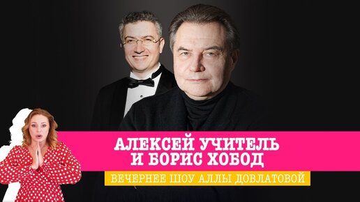 Алексей Учитель и Борис Хобод в Вечернем шоу Аллы Довлатовой