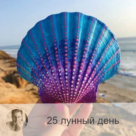 Подписывайтесь на наш канал, друзья!
25-ый лунный день с 03:43 6-ого по 05:09 7-ого. 🔆 Все становятся мудрецами и пророками.
🐢 Символ дня – черепаха, раковина.
🎂 Люди, рождённые в этот лунный день, очень мудры. Они неторопливы, сны их, как правило, вещи, они могут принимать информацию из сна.
💍 Камни - тигровый глаз, кошачий глаз.
🌞 День пассивности и спокойствия, старайтесь не спешить и никуда не торопиться. Энергия этих лунных суток не благоприятствует никакой активности — просто плывите по течению; не стоит начинать новых дел, но желательно завершить уже начатые. Очень полезно побыть в одиночестве и провести время в тишине, чтобы обдумать свою жизнь — это наполнит вас энергией и силами для будущих свершений.
✅ Рекомендуемые практики: очищение ума и тела, отслеживание своих внутренних состояний, ароматерапия.
В 25-й лунный день наш внутренний голос становится громче, поэтому надо очень внимательно прислушиваться к своим ощущениям, мыслям, необъяснимым порывам и любой информации.
💊 Сегодня полезно поголодать и провести очищающие процедуры для избавления организма от шлаков и токсинов.
❌Запрещено: спешка, негативные мысли.
В этот день нельзя спешить и суетиться. Не рекомендуется пить много жидкости, есть тяжелую пищу, принимать лекарства. Нельзя думать о плохом, давая волю негативном эмоциям.
⭕️Уязвимые органы: уши
В 25-й лунный день надо беречь уши, нельзя их прокалывать, ведь с этим днём связаны мочки ушей и козелок, которые являются энергетическими центрами.
⚠️ Знак:
Неправильное использование энергии дня выражается в болезнях ушей. Даже прыщик на ухе - тоже знак.
💤В сон сегодняшнего дня могут проникнуть негативные силы, поэтому если вам приснится кошмар, по пробуждению, скажите вслух три раза: «Куда ночь, туда и сон», а после включите кран с холодной водой и шёпотом расскажите воде свой сон. Для закрепления результата прочитайте любую известную вам молитву.

—————
Хочешь консультацию от сильнейшего астролога VK?
Переходи 👉 numeromagic.ru/uslugi
