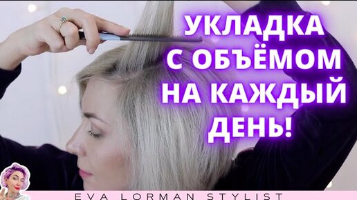 Download Video: Укладка волос с объёмом в домашних условиях на каждый день