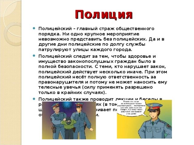 Рассказ о полиции