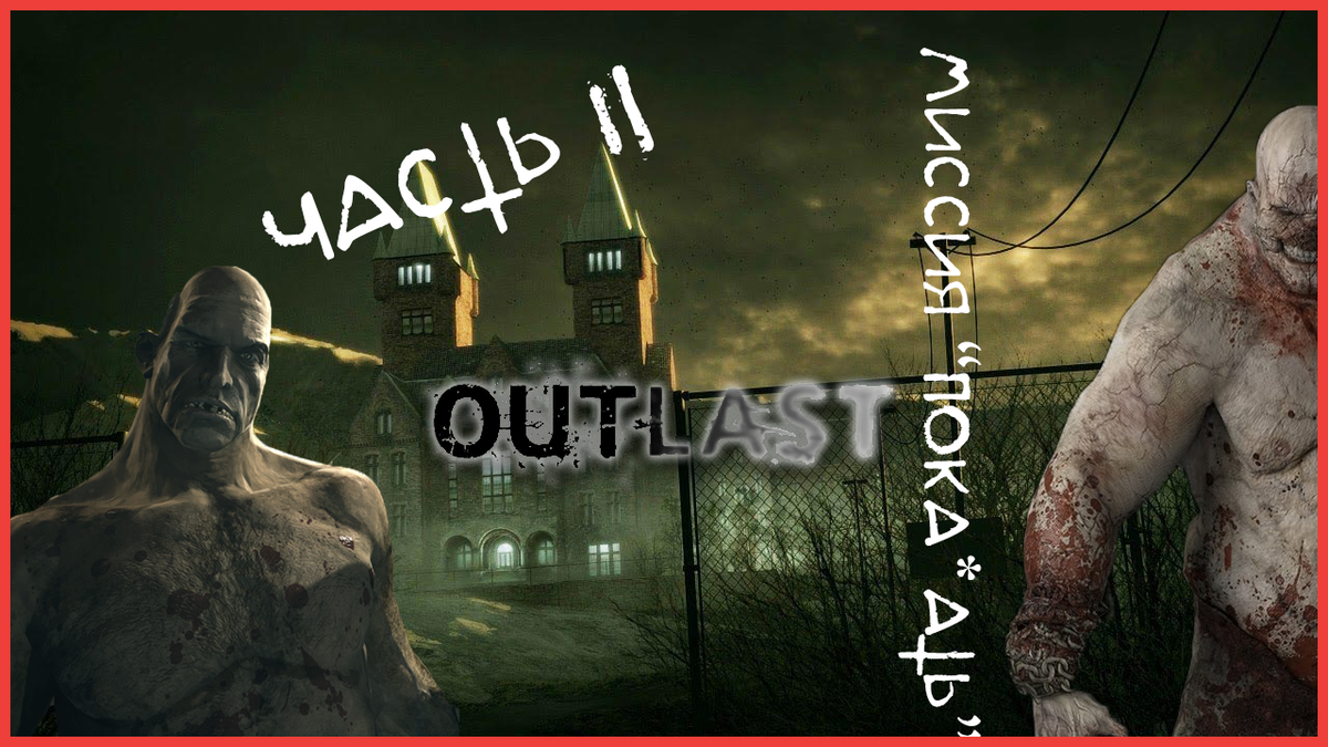 WTF в играх. Outlast 1. Часть 2. | Макс Фокс | Дзен