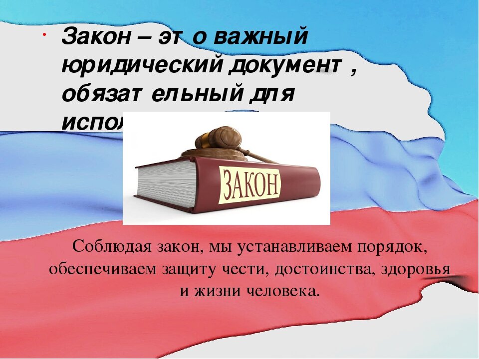 Закон есть закон в цвете. Соблюдение закона. Соблюдай закон. Знай и соблюдай закон. Соблюдение закона картинки.