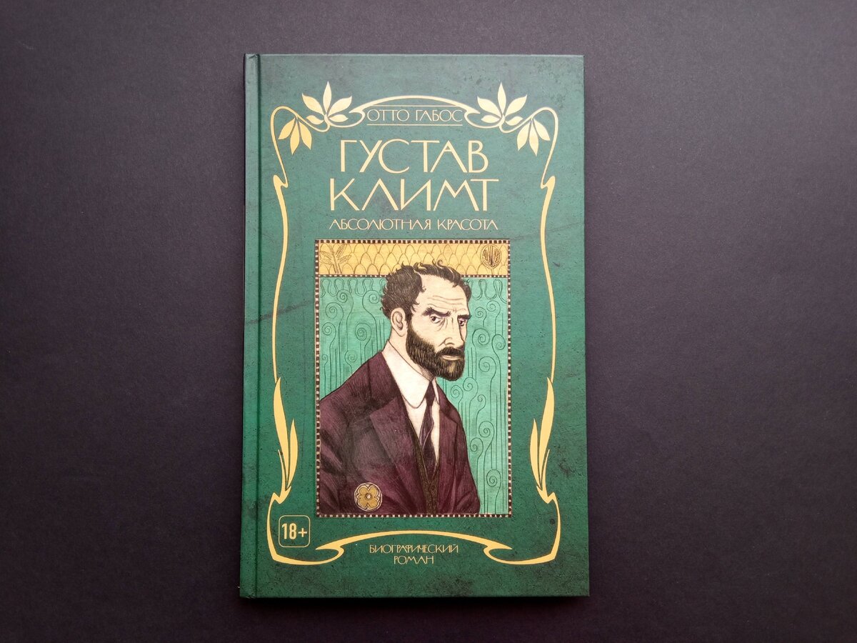 Отто Габос «Густав Климт. Абсолютная красота». Пер. с итал. М. Смык. М.: Эксмо, 2021