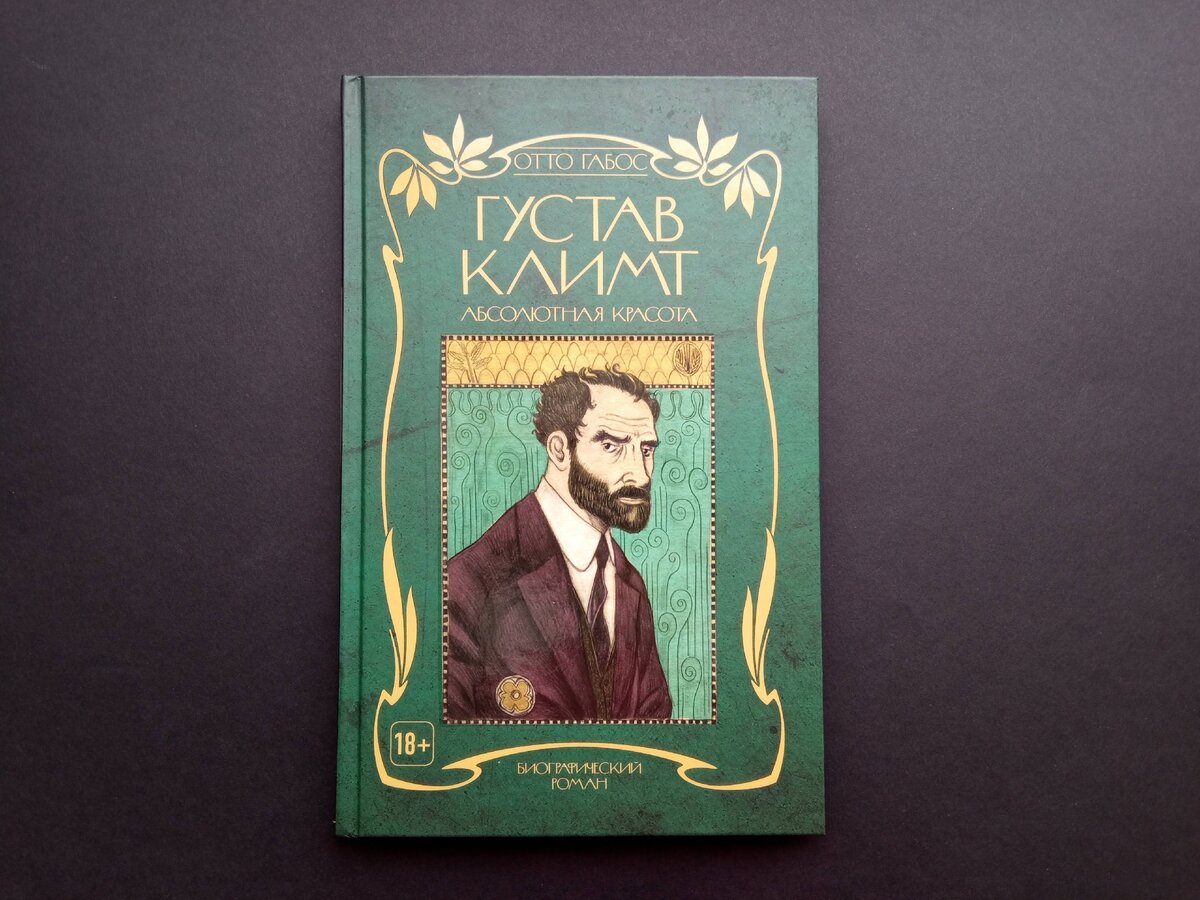 Мир Густава Климта в БиоГРАФИЧЕСКОМ романе Отто Габоса: поиск своего пути,  признание, скандалы, любовные связи, последние дни | Graphic novels | Дзен