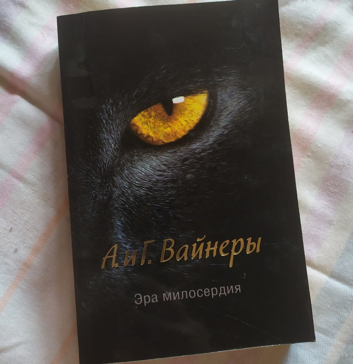 Романы братьев вайнеров. Братья вайнеры Эра милосердия. Вайнеры Эра милосердия книга.