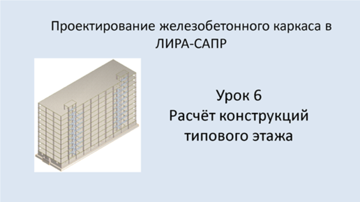 Ж.б. каркас в Lira Sapr. Урок 6. Расчёт конструкций типового этажа.