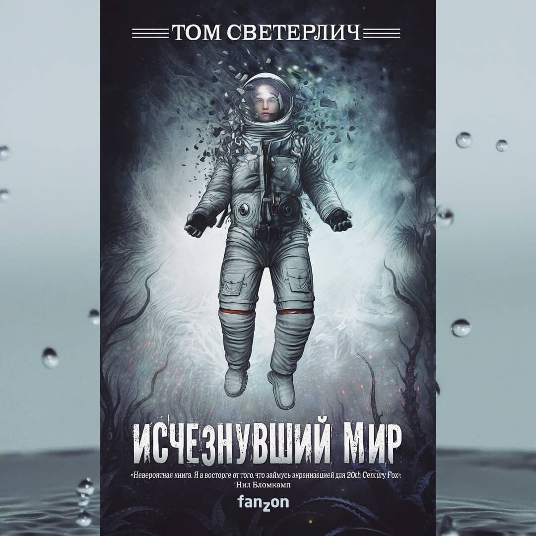 Книга бесконечность не предел. Исчезнувший. Исчезнувший мир отзывы. Исчезнувший мир том светерлич. "исчезнувший мир".