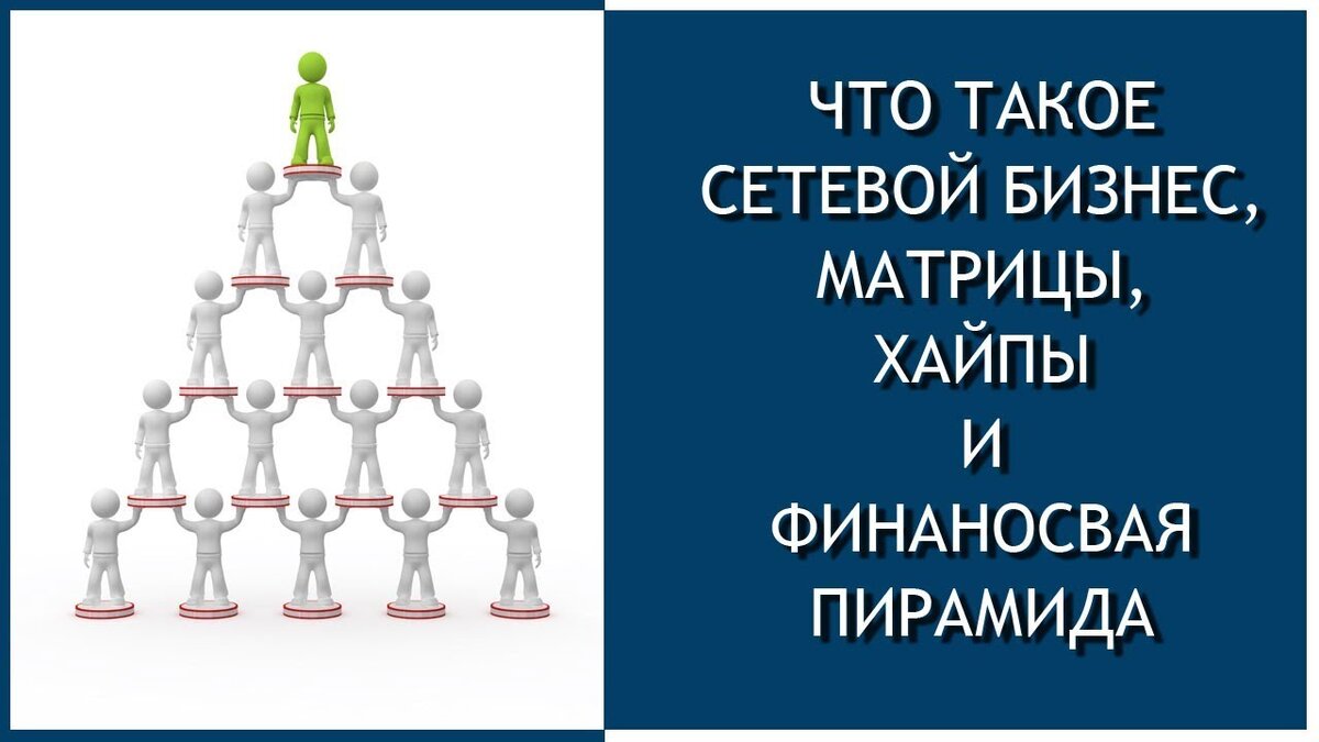 Что такое сетевой бизнес. Финансовая пирамида. Сетевой маркетинг. МЛМ пирамида. Пирамидка в сетевом маркетинге.