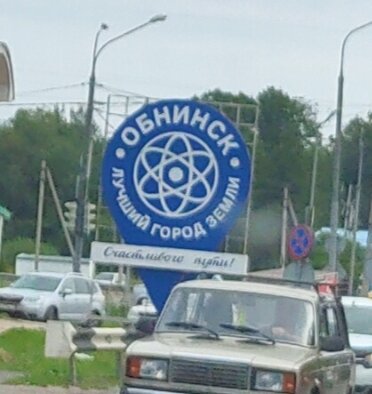 Обнинск - лучший город Земли)))