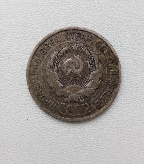 Первая монета СССР номиналом 20 копеек. 1924 год.