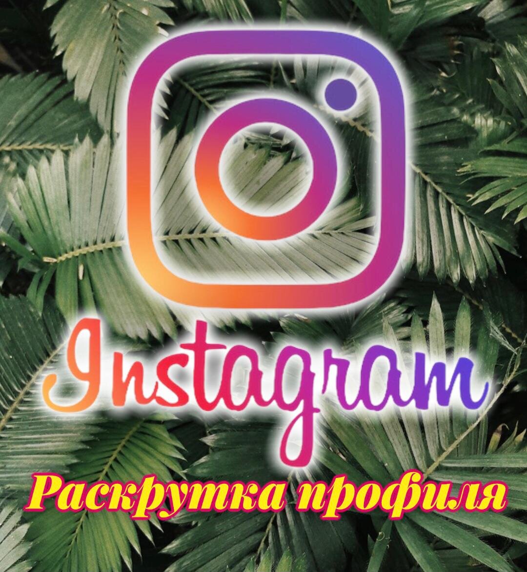 Раскрутка Instagram 