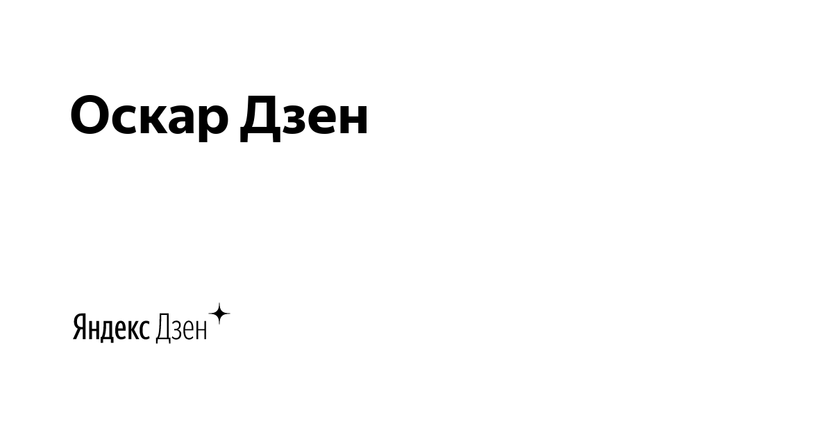 Написать хорошую статью для Дзена и Заработать