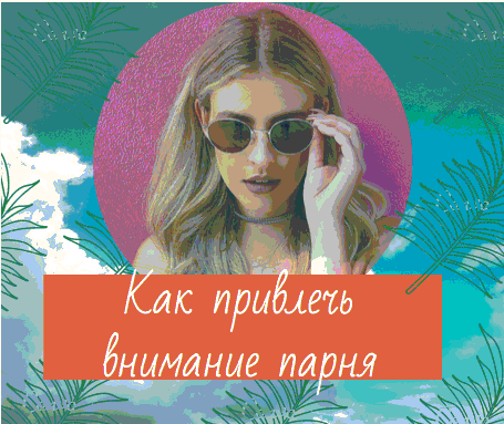Как привлечь внимание парня