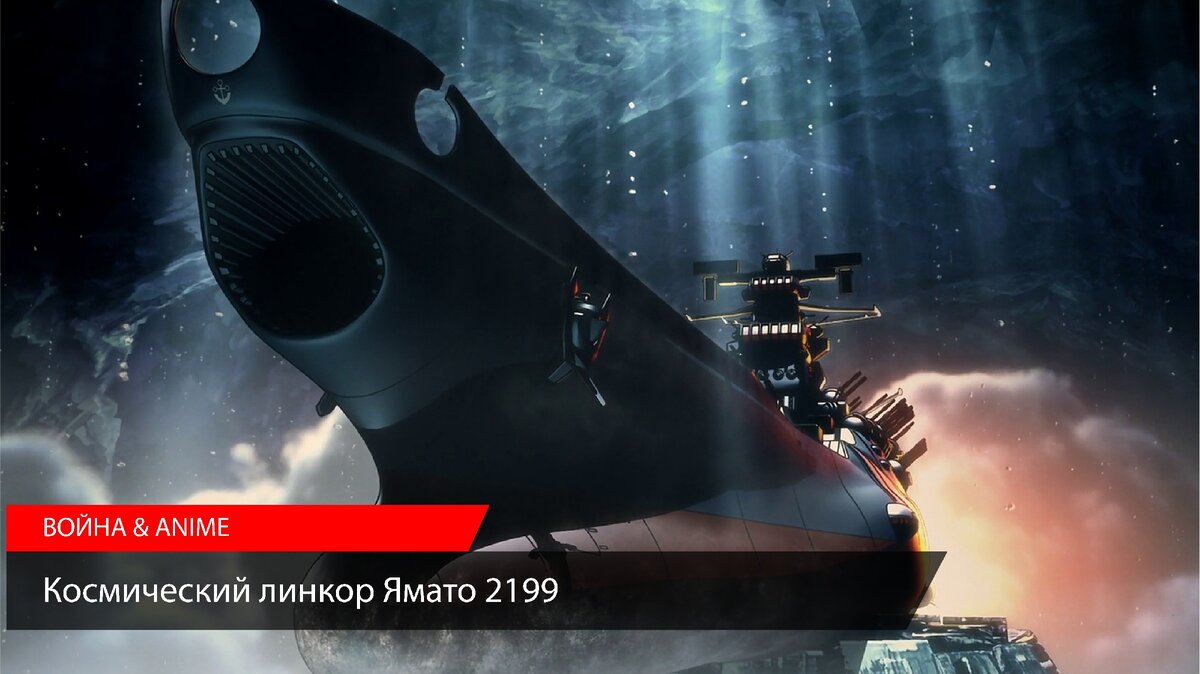 Космический линкор Ямато 2199