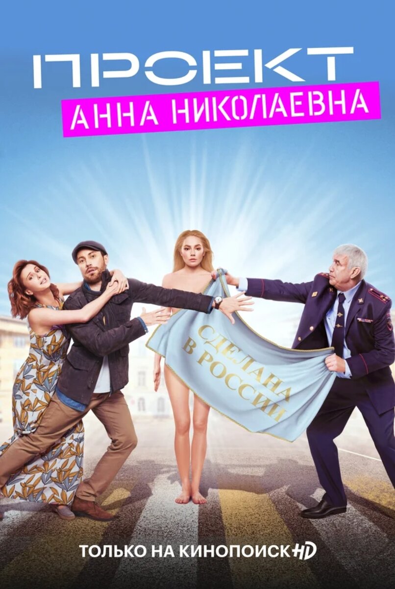 Проект николаевна. Проект Анна Николаевна сериал 2020. Проект Анна Николаевна сериал 2 сезон. Анна Николаевна сериал 2020. Проект Анна Николаевна сериал Постер.