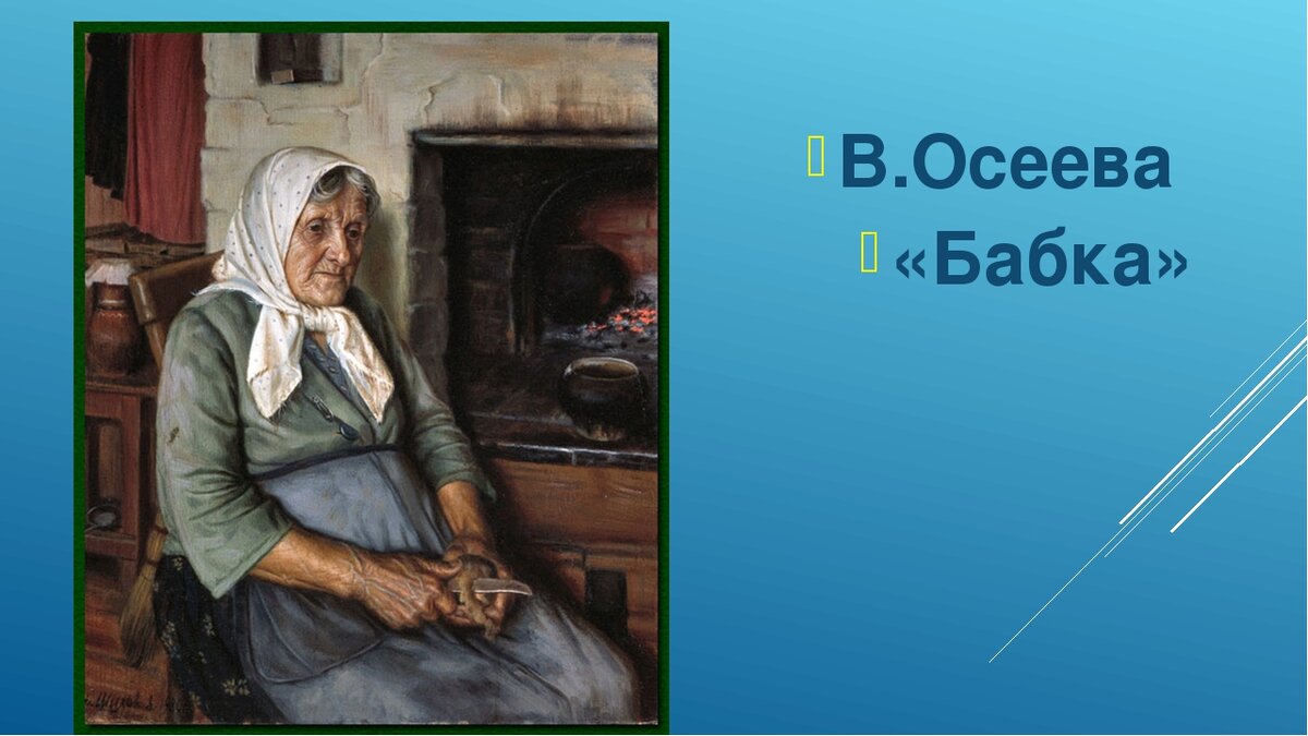 Осеева бабка кто жил в семье борьки заполните схему