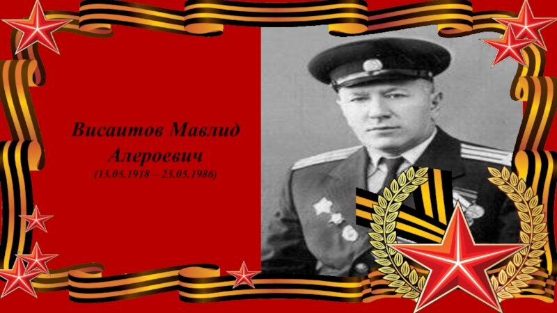 Висаитов мавлид алероевич герой советского союза. Висаитов мавлид алероевич герой советского союза. Висаитов мавлид алероевич герой советского союза. Мавлид алероевич висаитов. Висаитов мавлид алероевич герой советского союза.