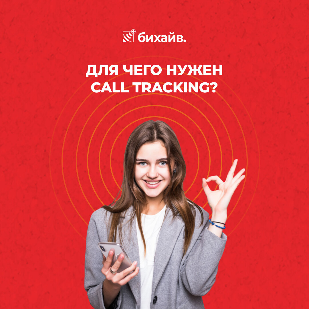 Для чего нужен Call Tracking?