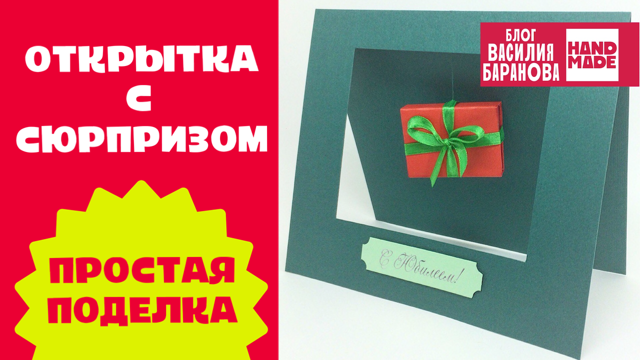 Конверт Сюрприз из бумаги / Подарок Открытка на Новый год / Как сделать открытку с сюрпризом внутри